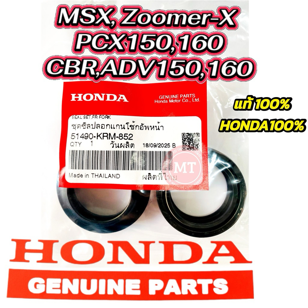 ชุดซีลโช๊คหน้า+กันฝุ่น แท้ MSX,Zoomer-X,PCX150,PCX160,ADV150 รหัส 51490-KRM-852