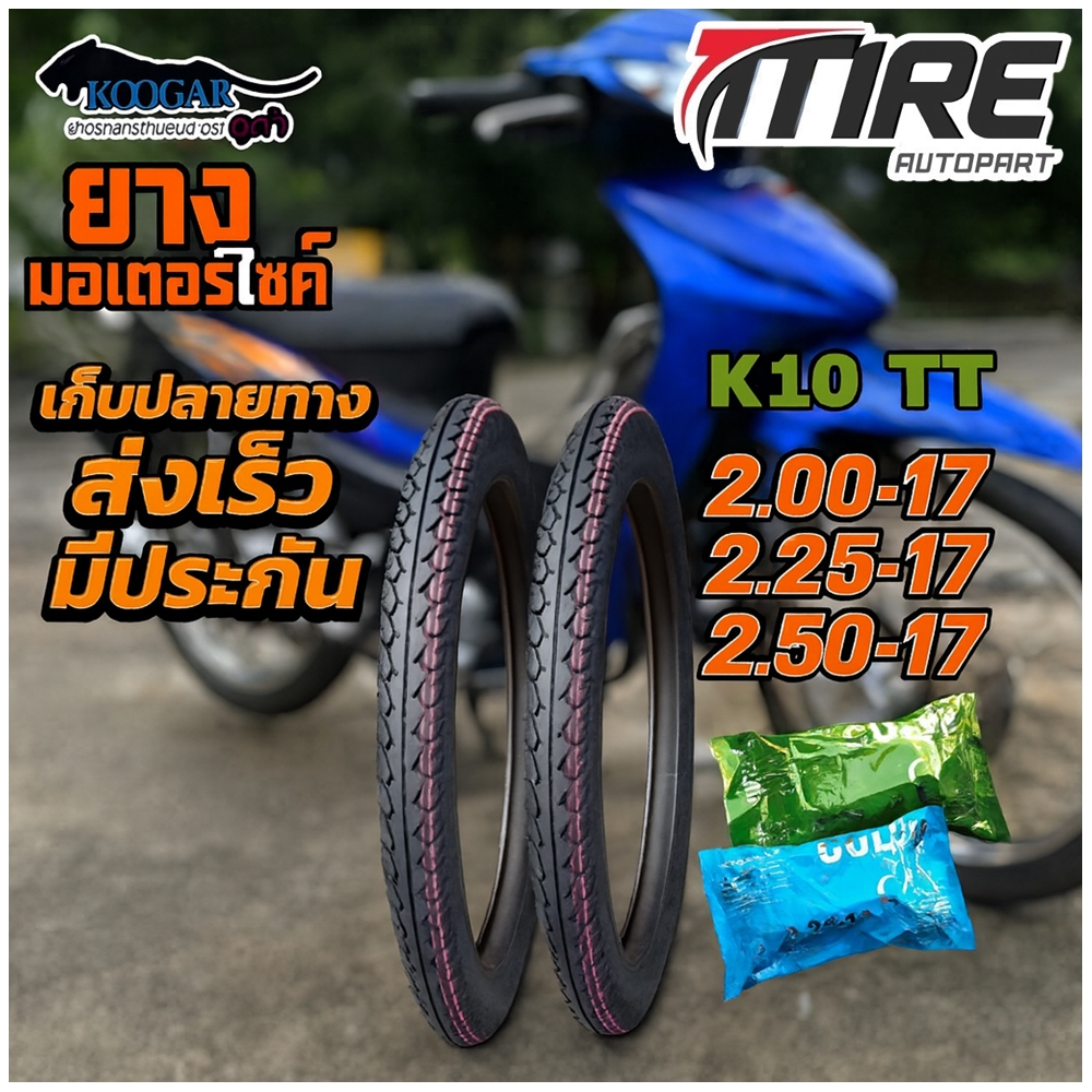 ยางมอเตอร์ไซค์ ขอบ 17 นิ้ว 1ชุด นอก+ใน ยี่ห้อ KOOGAR รุ่น K10 ขนาด 2.00-17 , 2.25-17 , 2.50-17
