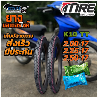 ยางมอเตอร์ไซค์ ขอบ 17 นิ้ว 1ชุด นอก+ใน ยี่ห้อ KOOGAR รุ่น K1…