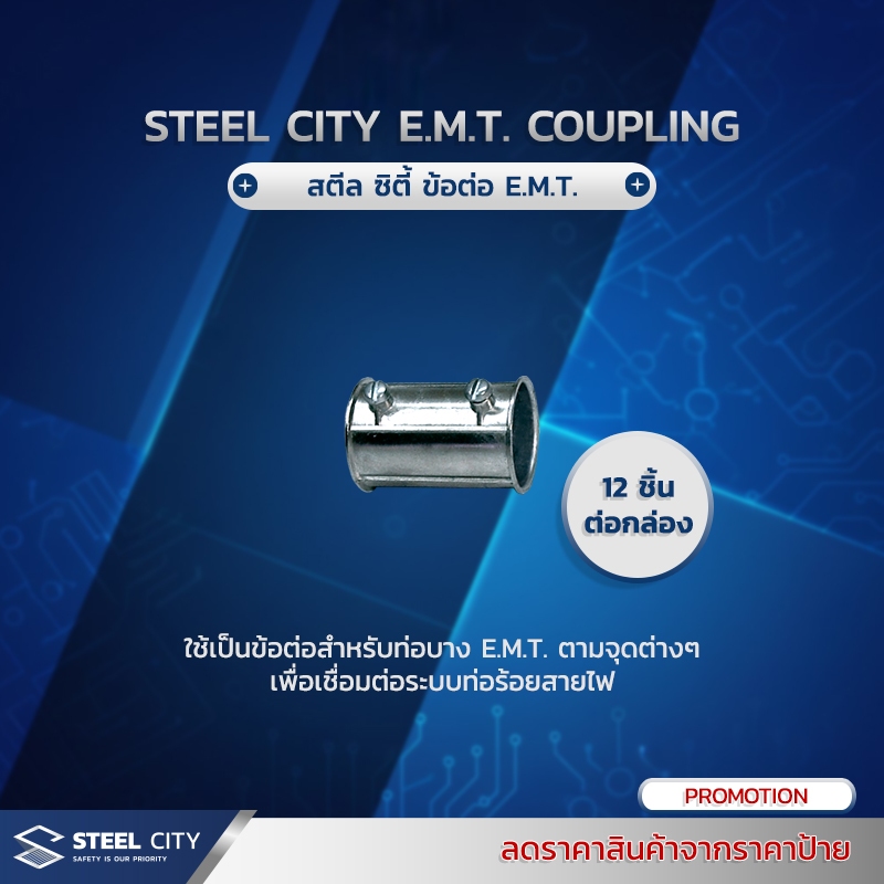 Steel City E.M.T. Coupling (สตีลซิตี้ ข้อต่อ EMT) 12ชิ้น/Pack