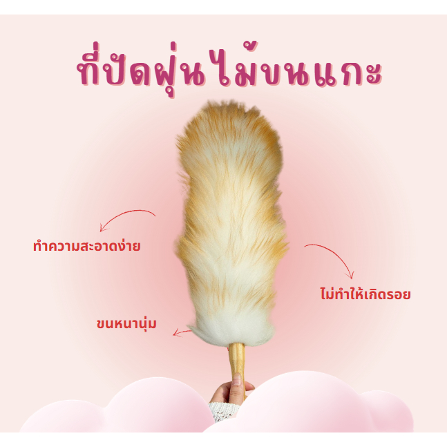 ไม้ปัดฝุ่นขนแกะธรรมชาติ ดักฝุ่นแน่น ไม่ฟุ้ง ขนนุ่ม ปัดได้ทุกซอกมุม