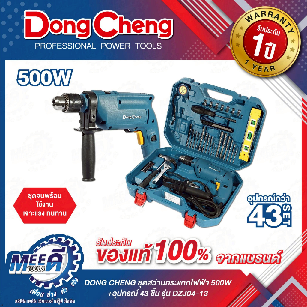 ชุดสว่านกระแทกไฟฟ้า 500W+อุปกรณ์ 43 SET DONG DHENG รุ่น DC-DZJ04-13 กำลังไฟ 500วัตต์