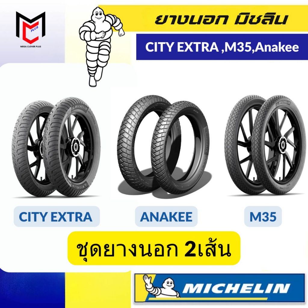 MICHELIN ยางนอก มิชลิน ลาย CITY EXTRA (1ชุด = 2เส้น)