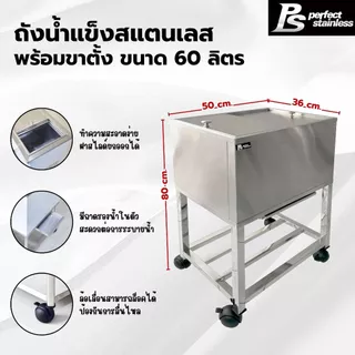 ถังน้ำแข็ง พร้อมขาตั้ง สแตนเลส รูปแบบฝาสไลด์ Perfect Stainless ขนาด 25/40/60 ลิตร *สั่งซื้อ 1 ชิ้น/1 คำสั่งซื้อ*