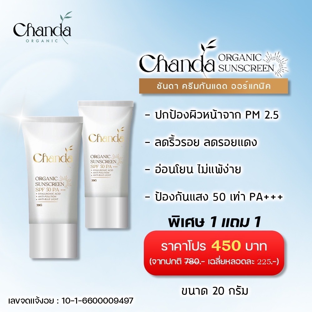 โปรโมชั่น ซื้อ 1 แถม 1 ชันดา ครีมกันแดด SPF50+ Chanda Organic Sunscreen ขนาด 20 g