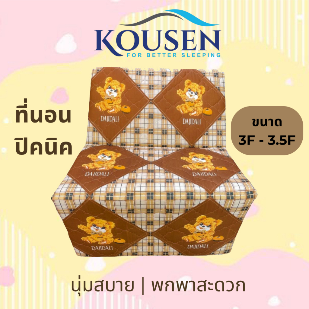 ที่นอนปิคนิค ยางพีอี ขนาด 3 ฟุต 3.5 ฟุต หนา 1 นิ้ว แบบ 3 พับ แข็งแรง แน่นไม่นุ่มยวบ