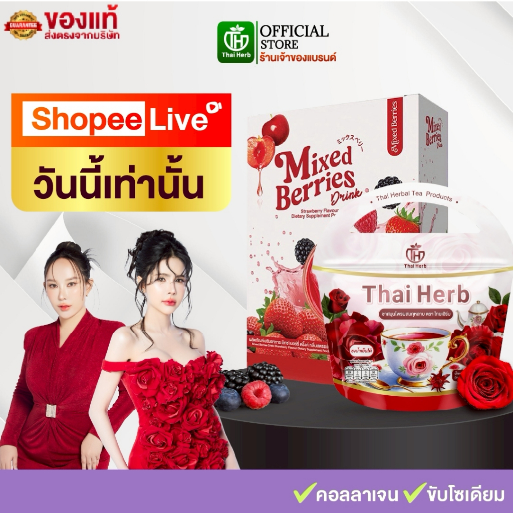 ( ในไลฟ์มีส่วนลด ) มิกซ์เบอร์รี่ + ชากุหลาบ ดริ้งค์ Mixed Berries Drink ตราไทยเฮิร์บ ThaiHerb