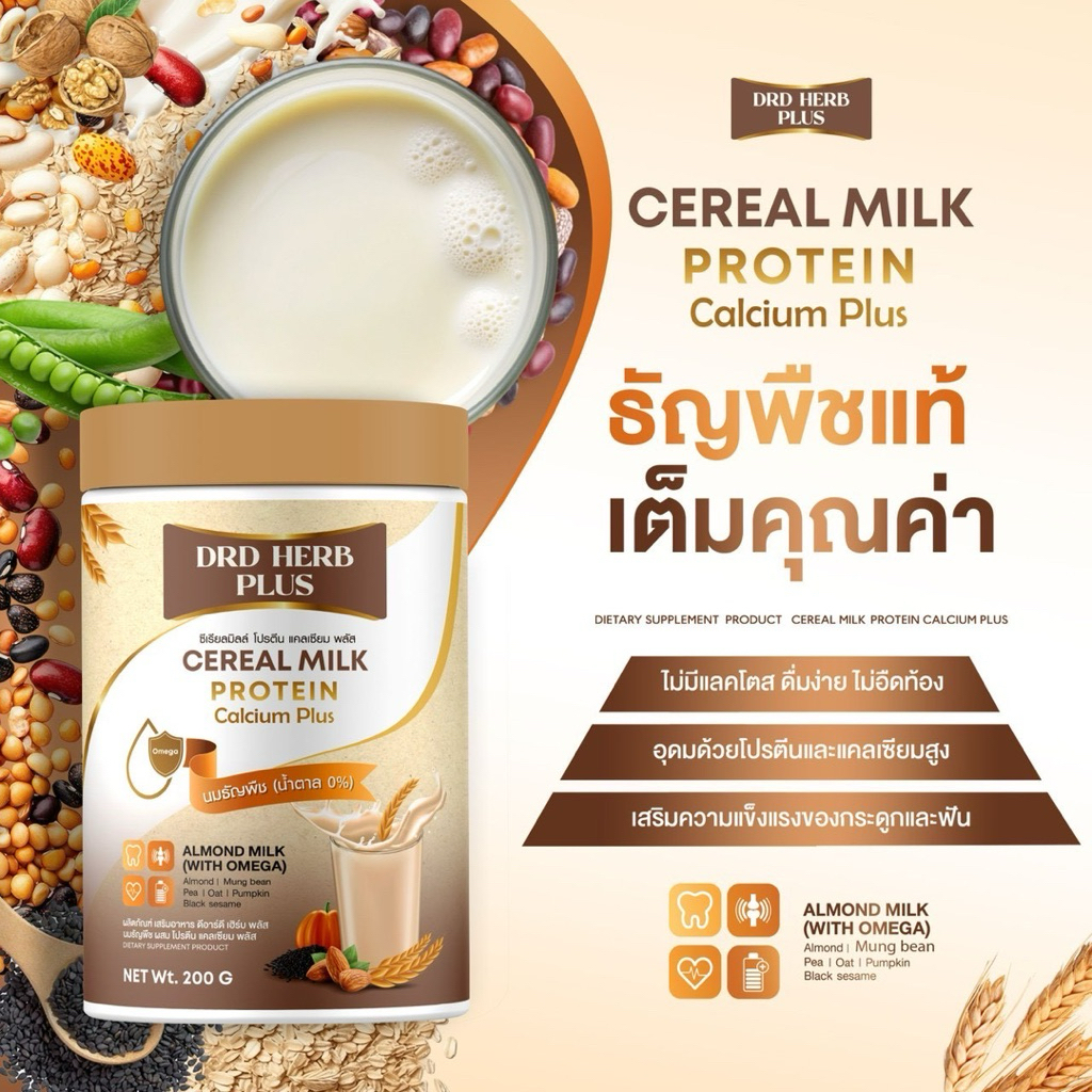 โปรตีนนมธัญญาพืช แบรนด์DRD HERB PLUS