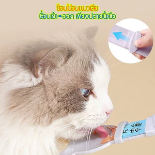 ช้อนป้อนขนมแมวเลีย ช้อนป้อน ขนมแมวเลีย ไม่เลอะมือ ช้อนป้อนอาหาร ขนมแมว ที่ป้อนขนมแมวเลีย พร้อมส่ง