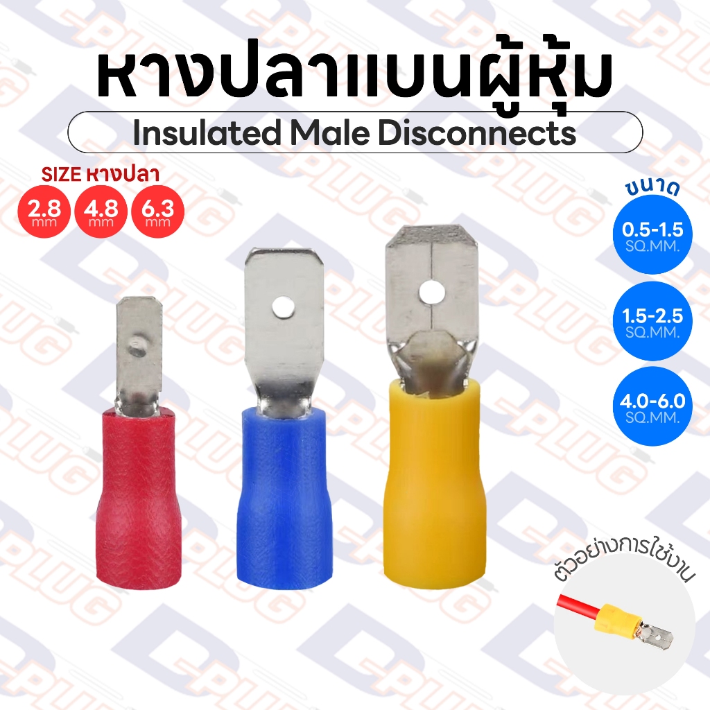 หางปลาแบนผู้หุ้ม Insulated Male Disconnects ขนาด 2.8 / 4.8 / 6.3 มม. | รหัส MDD