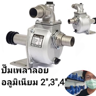 VALU ปั๊มเพลาลอยอลูมิเนียม ท่อ 2 นิ้ว 3นิ้ว 4นิ้ว