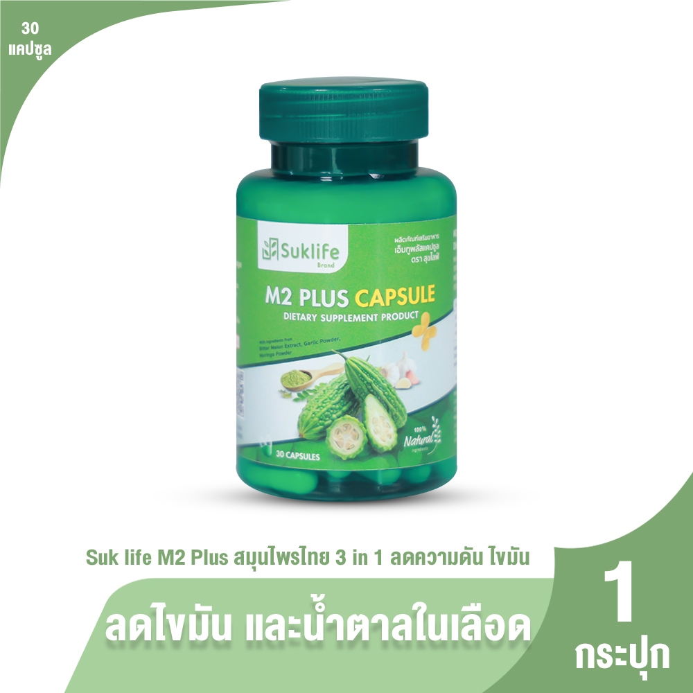 [1 กระปุก] Suklife M2 Plus เอ็มทู พลัส สมุนไพรไทย 3 in 1 มะระขี้นก มะรุม และกระเทียม