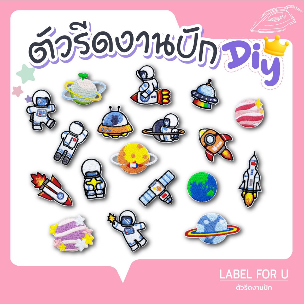 ตัวรีดติดเสื้อ ลายอวกาศ อาร์มรีดติดผ้า ตัวรีดผ้า งานปัก ลายสัตว์น่ารัก ติดกระเป๋า ตัวรีดความร้อน