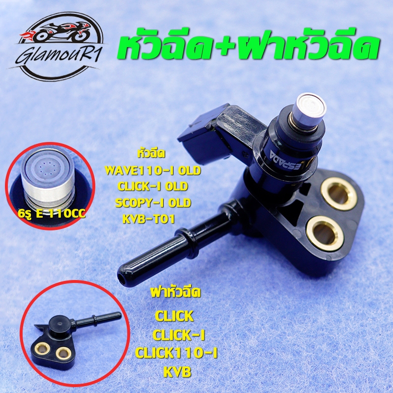 หัวฉีด+ฝาหัวฉีด click-i old/scopy old,wave110i/wave125i,หัวฉีด 6รู KVB,ฝาครอบหัวฉีด KVB (หัวฉีด+ฝาหัวฉีด 2ชิ้น)