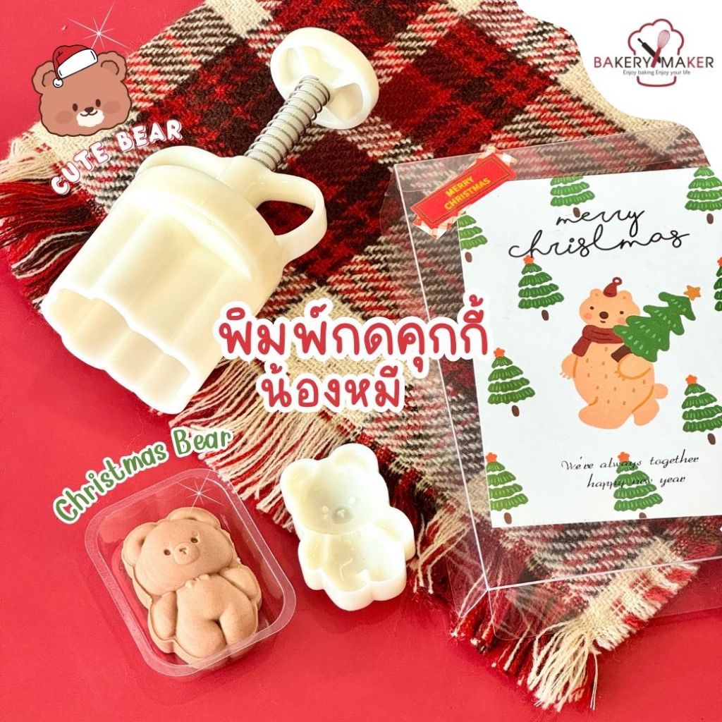 พิมพ์กดคุ้กกี้หมี Cute Bear #A16 ถุงซีล ถาดใส กล่องคุกกี้ พิมพ์กดคุกกี้สับปะรด ชีสทาร์ต ไต้หวัน christmas