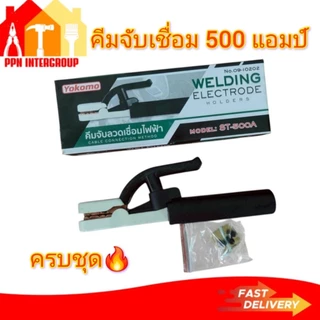 คีมจับลวดเชื่อมไฟฟ้า คีมจับอ๊อก คีมจับเชื่อม yokomo 300A/500A