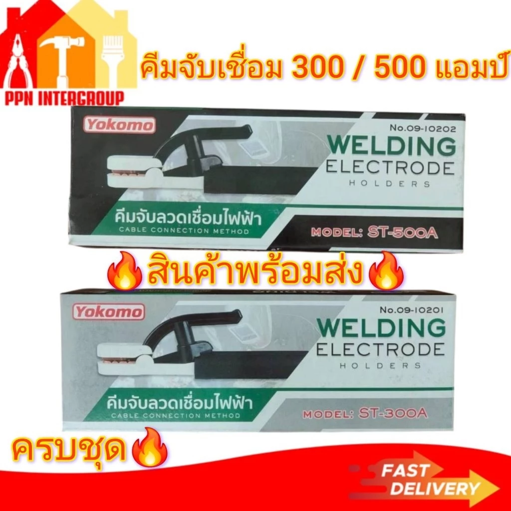 คีมจับลวดเชื่อมไฟฟ้า คีมจับอ๊อก คีมจับเชื่อม yokomo 300A/500A