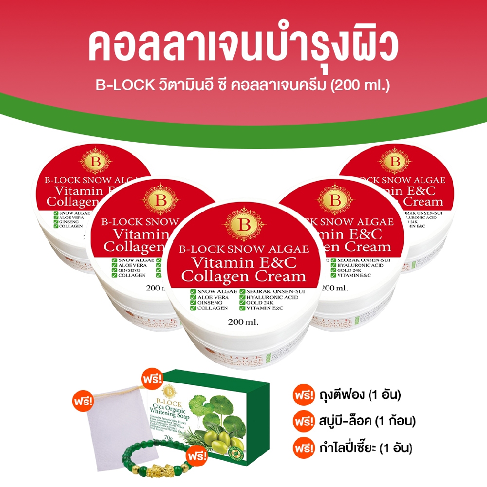 [พร้อมส่ง] B-LOCK สโนว์ แอลจี้ วิตามินอี ซี คอลลาเจน ครีม ช่วยลดเลือนริ้วรอยและความหมองคล้ำ