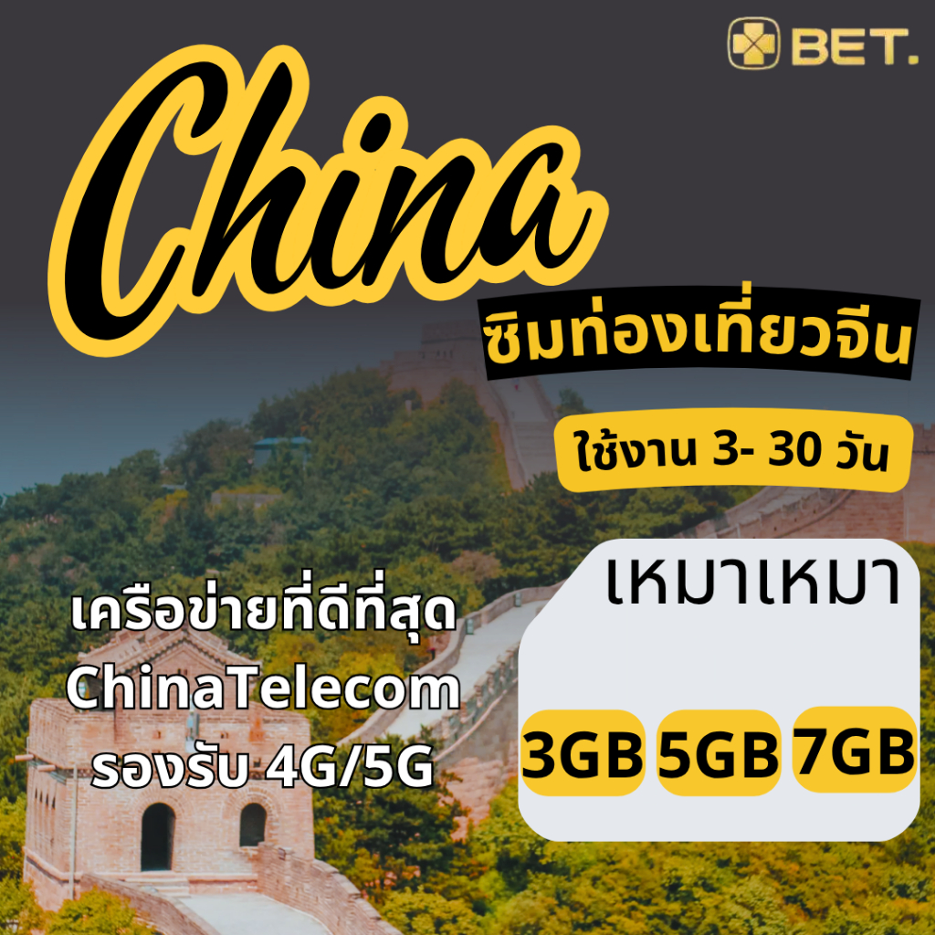 China Sim ซิมจีน เครือข่าย China Telecom4G/5G เน็ตเต็มสปีด  3-5-7GB ใช้งาน 3-30 วัน