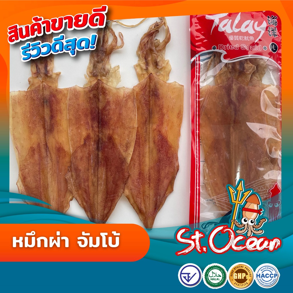 หมึกผ่า ปลาหมึกแห้งผ่าทั้งตัว จัมโบ้ มาตรฐาน GMP HALAL