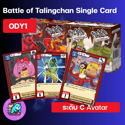 [พร้อมส่ง] Single Card Battle of Talingchan x Odenya ระดับ C -Avatar- [Odenya]