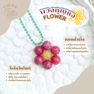 พวงกุญแจหิน [FLOWER] ของขวัญ ของที่ระลึก ตัวห้อย - หินแท้อัญมณีธรรมชาติ Cherie Lucky