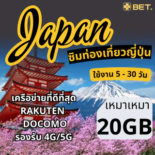 Japan Sim ซิมญี่ปุ่น เครือข่ายRakuten/Docomo 4G/5G เน็ตเต็มสปีดเริ่มต้น 3GB-30GB