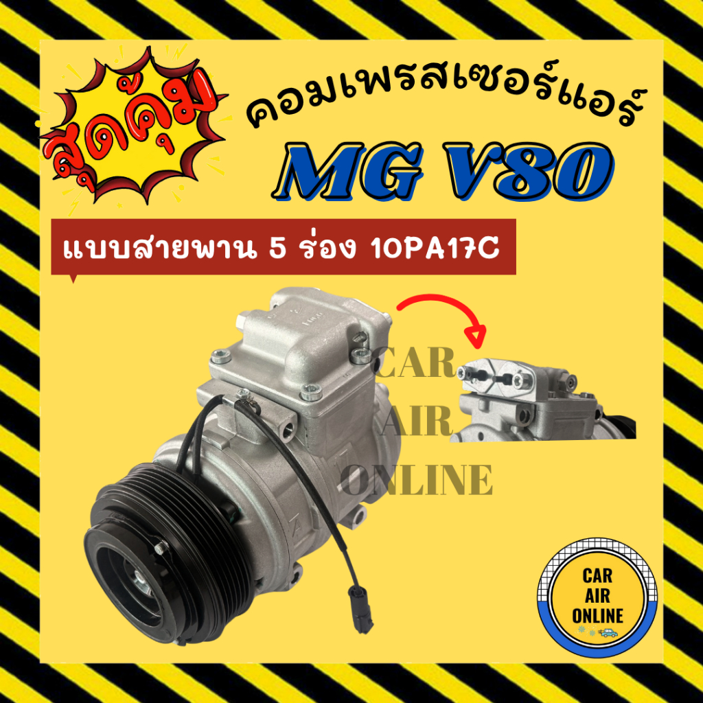 คอมแอร์ MG V80 VAN 5PK แบบสายพาน 5 ร่อง 10PA17C เอ็มจี วี 80 รถตู้ คอมใหม่ คอมเพรสเซอร์ คอมเพรสเซอร์