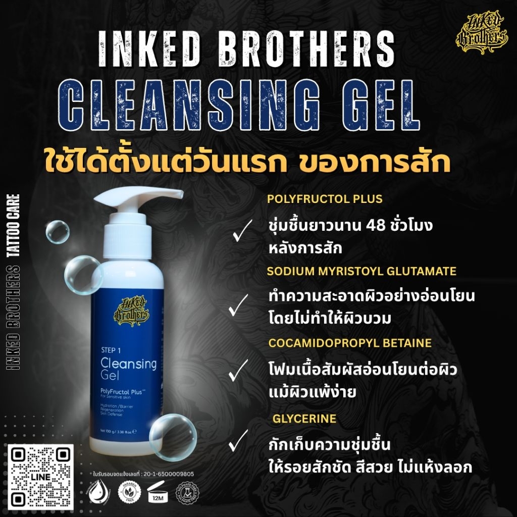 สบู่ดูแลรอยสัก Inkedbrothers Cleansing Gel