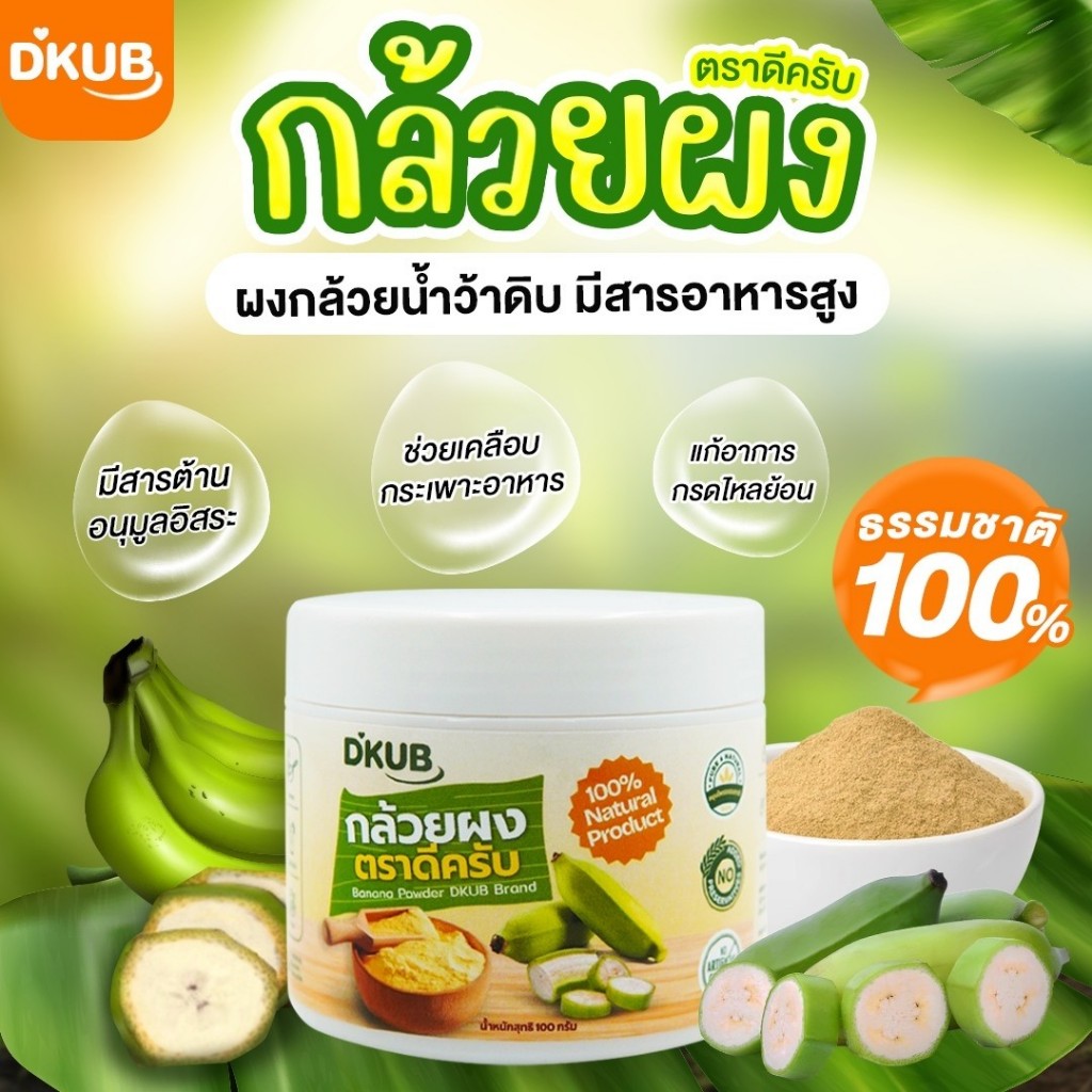 ผงกล้วยดิบ DKUB ชงง่าย รสชาติดี ไม่ฝาด ผลิตจากโรงงานได้มาตรฐาน SP602