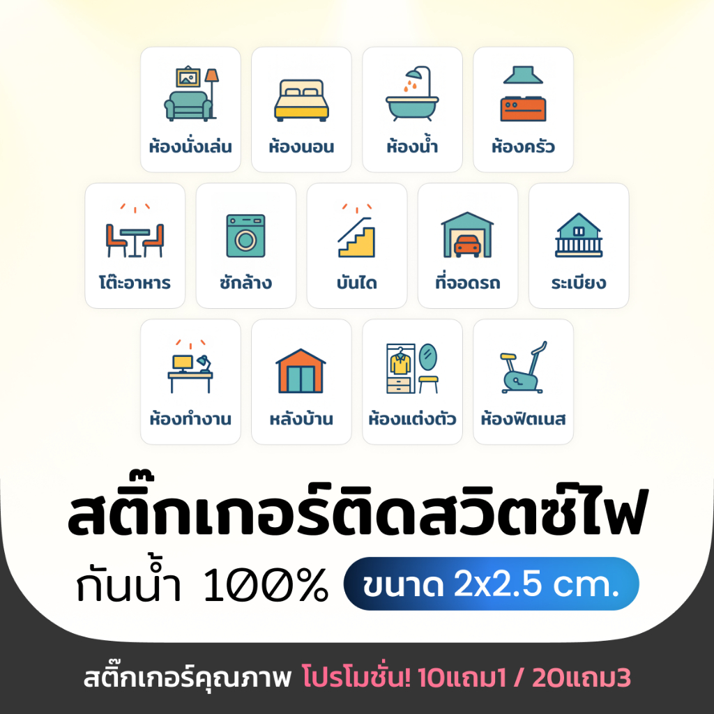 สติ๊กเกอร์สวิตซ์ไฟ ติดสวิตซ์ไฟ มินิมอล กันน้ำ 100% | ติดทนนาน | ไดคัทพร้อมใช้ สั่งง่าย ส่งไว!