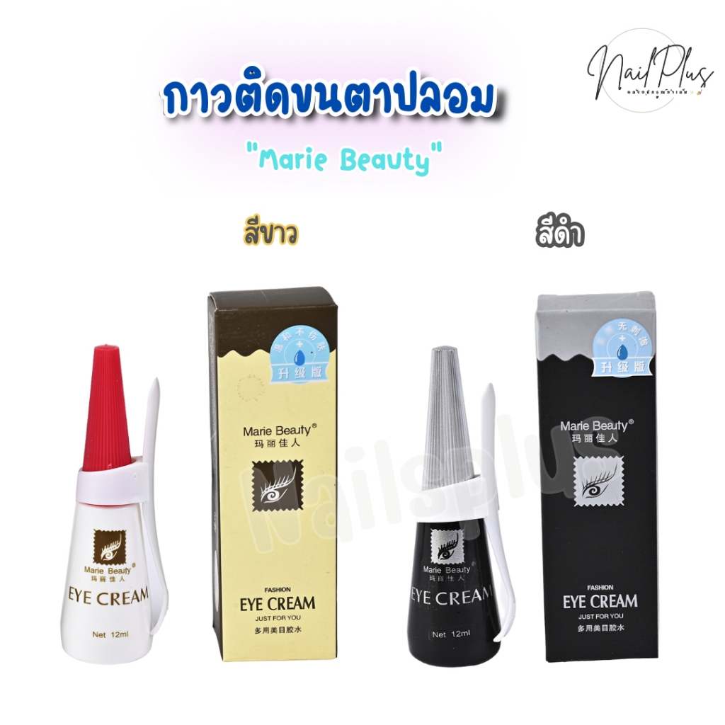 Marie Beauty กาวติดขนตาปลอม เนื้อกาวเหนียว ติดทนนาน (พร้อมส่ง)