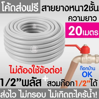 สายยางรดน้ำ (สีเทาพาสเทล) หนา2ชั้น 1/2"(4หุน) 5/8"(5หุน) 10ม 15ม 20ม 30ม สีพาสเทล สายยาง รดน้ำต้นไม้ MAXX