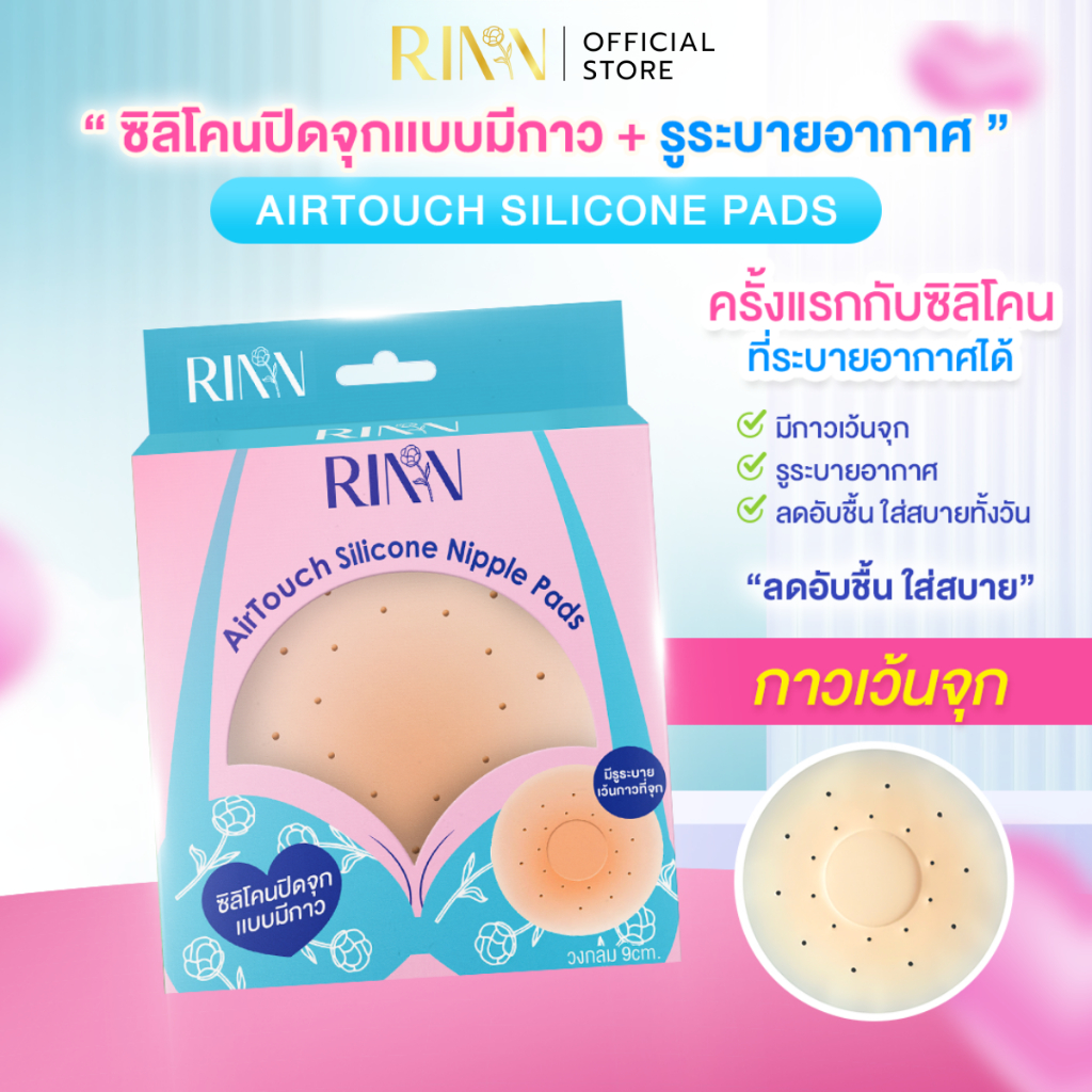 RINN ซิลิโคนปิดจุกแบบมีกาว+รูระบาย AirTouch Silicone Nipple Pads