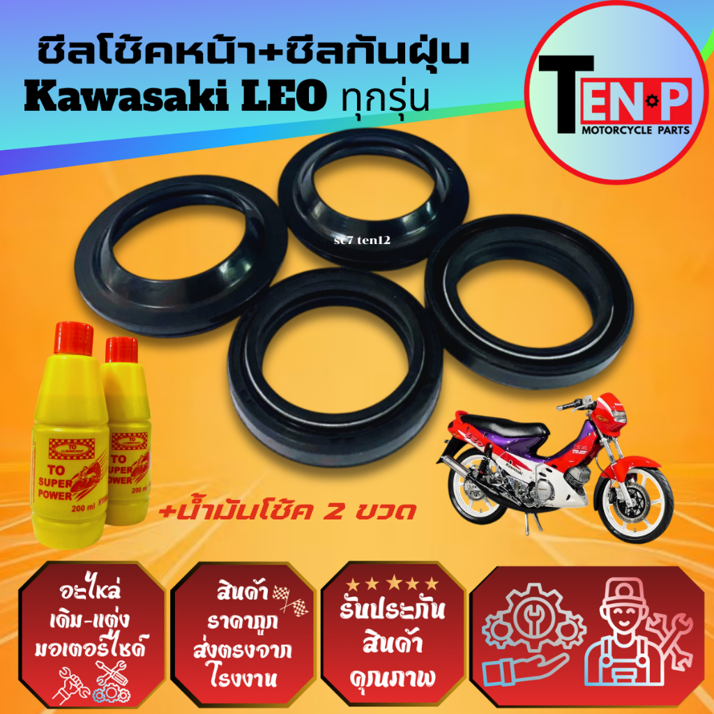 ชุดซีลโช้คหน้า ซีลกันฝุ่น Kawasaki LEO ยางกันฝุ่น ซีลโช้ค2+ซีลกันฝุ่น2+น้ำมันโช้ค2ขวด คาวาซากิ ลีโอ