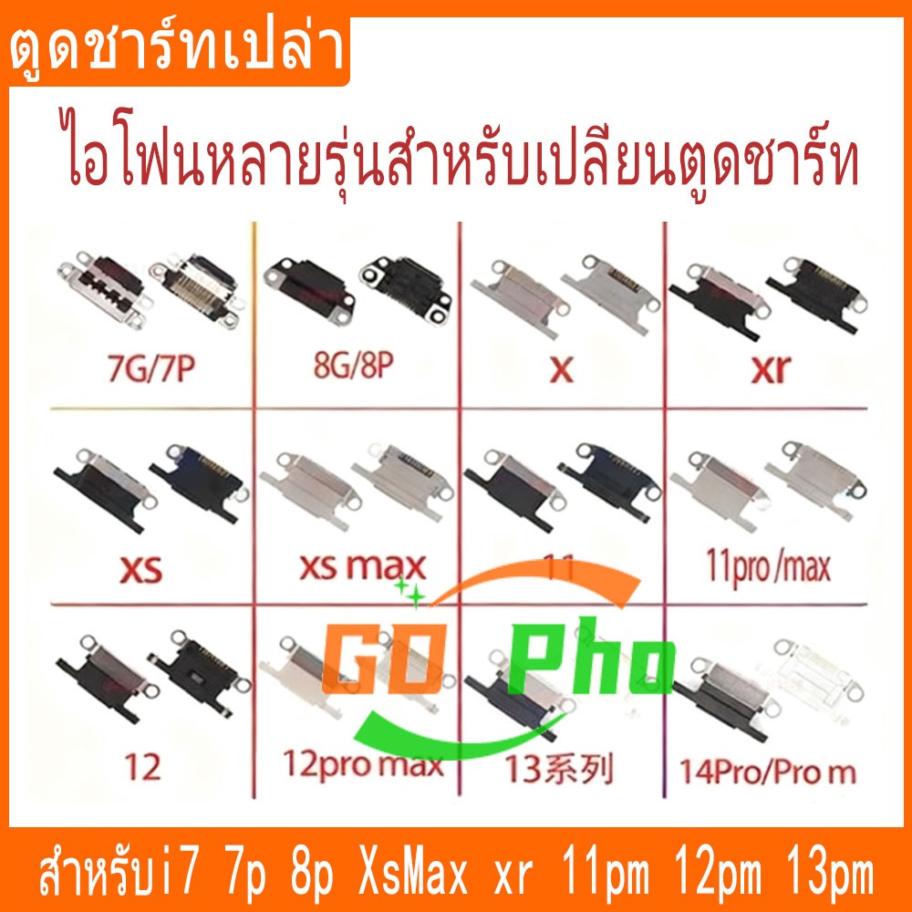 ก้นชาร์ท ตูดชาร์ทเปล่า ไอโฟนหลายรุ่นสำหรับเปลี่ยนตูดชาร์ท สําหรับi7p 8p XsMax xr 11pm 12pm 13pm 13mini 14plus 14pm...