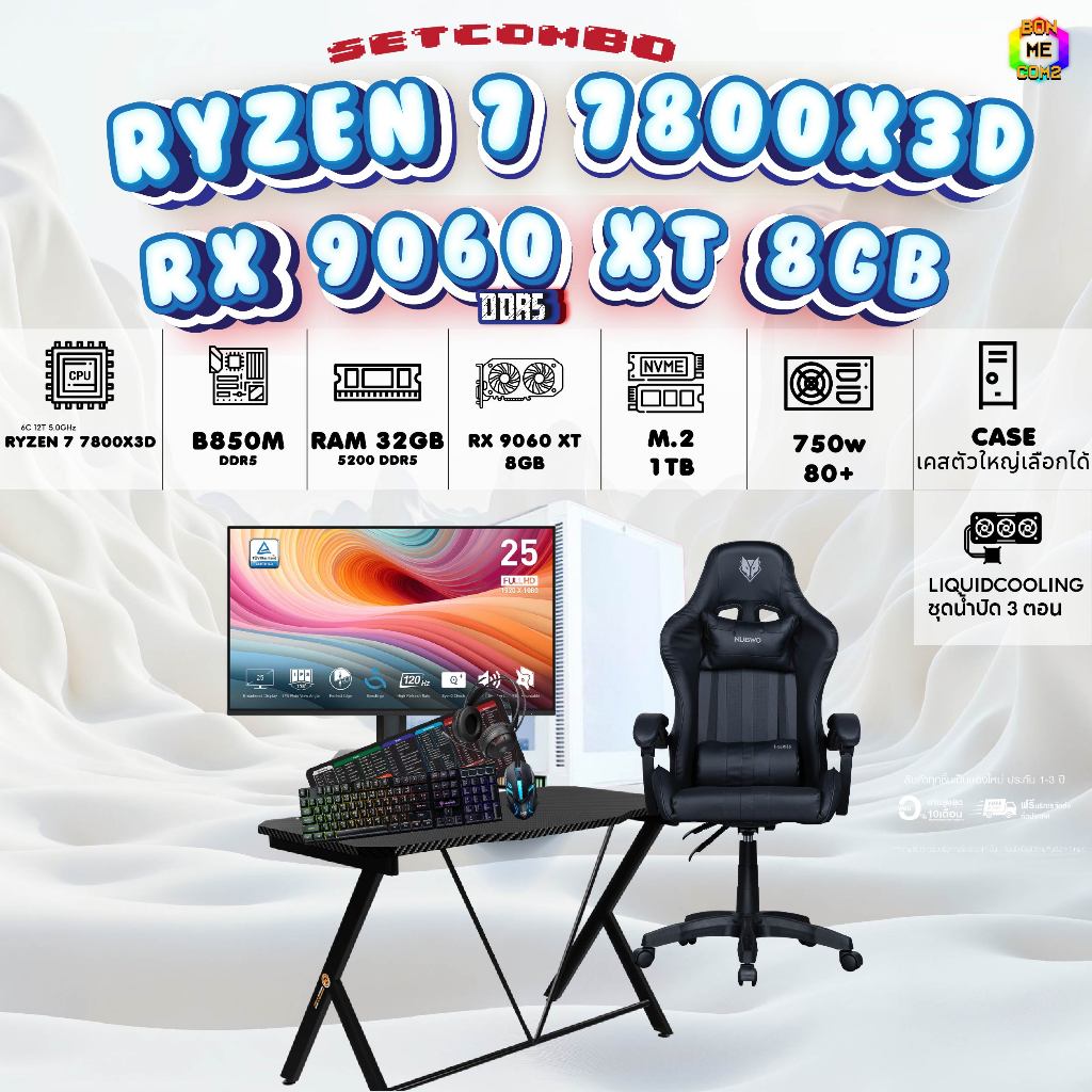SETCOMBO ครบจบพร้อมเล่น BUY 1 FREE 7 BONMECOM2 คอมประกอบCPU AMD AM5 RYZEN 7 7800X3D/RX 9060 XT 8GB/C