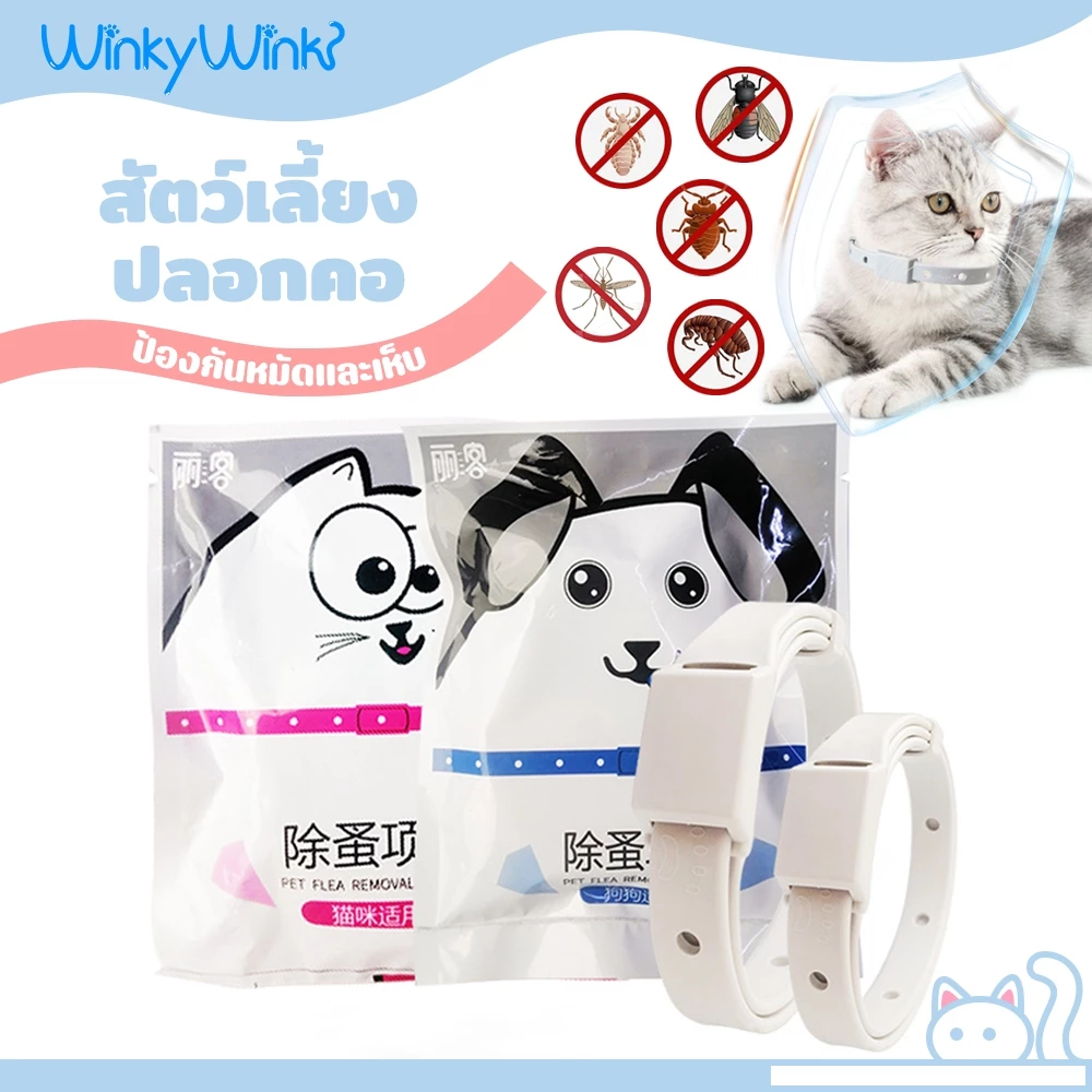 Winky Wink ปลอกคอกำจัดเห็บหมัด ปลอกคอแมวปลอกคอสุนัข ปอกคอกันเห็บหมา ปลอดภัย ป้องกันได้ยาวนาน ปลอกคอสัตว์เลี้ยง