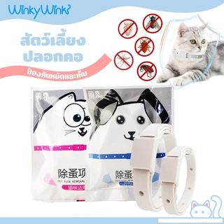 Winky Wink ปลอกคอกำจัดเห็บหมัด ปลอกคอแมวปลอกคอสุนัข ปอกคอกันเห็บหมา ปลอดภัย ป้องกันได้ยาวนาน ปลอกคอสัตว์เลี้ยง