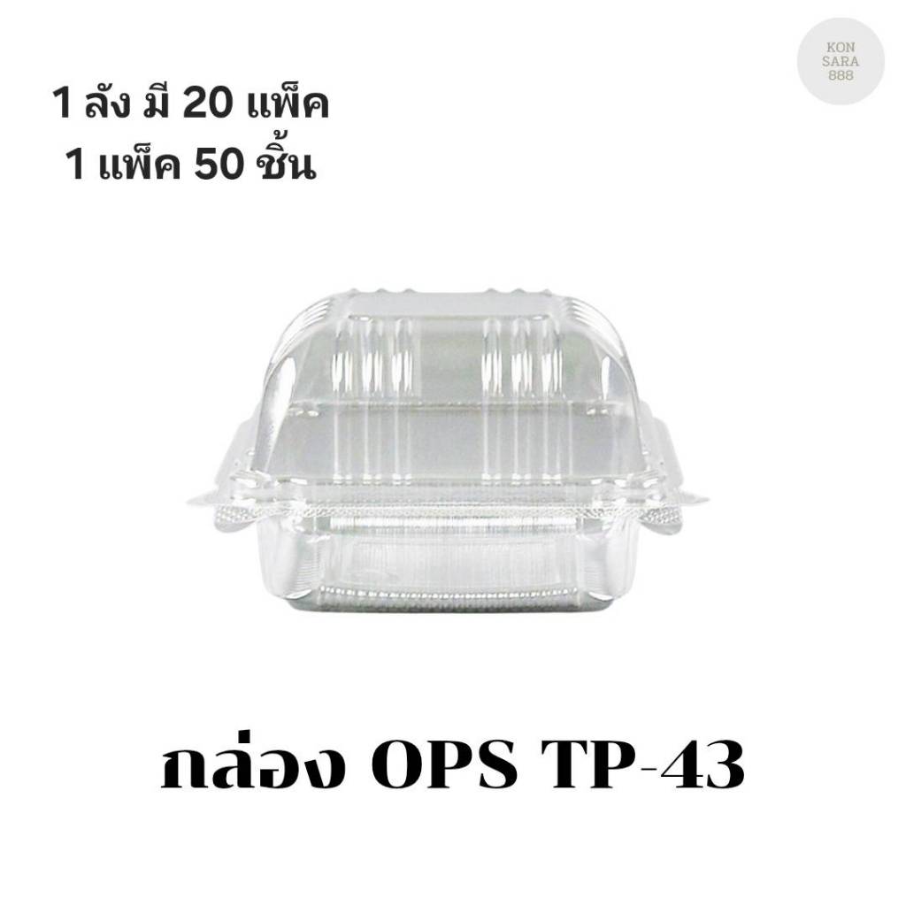((ยกลัง 20 แพ็ค))กล่อง OPS TP-43 บรรจุ 50 ชิ้น 100433