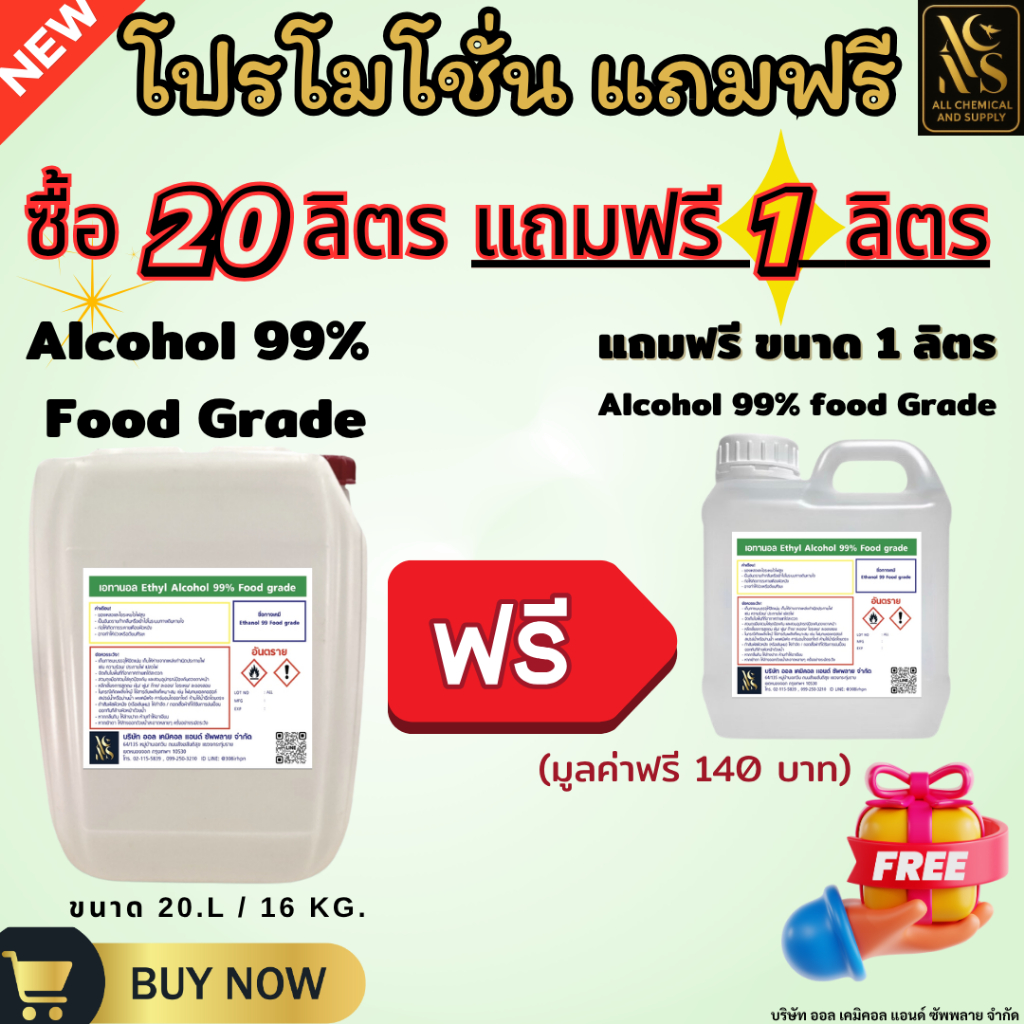 20L.เอทิวแอลกอฮอล์ 99% ฟู๊ดเกตเหมาะสำหรับสกัดสมุนไพรขนาด 20 ลิตร (แถมฟรี 1 ลิตร) Ethyl Alcohol 99% Food Grade