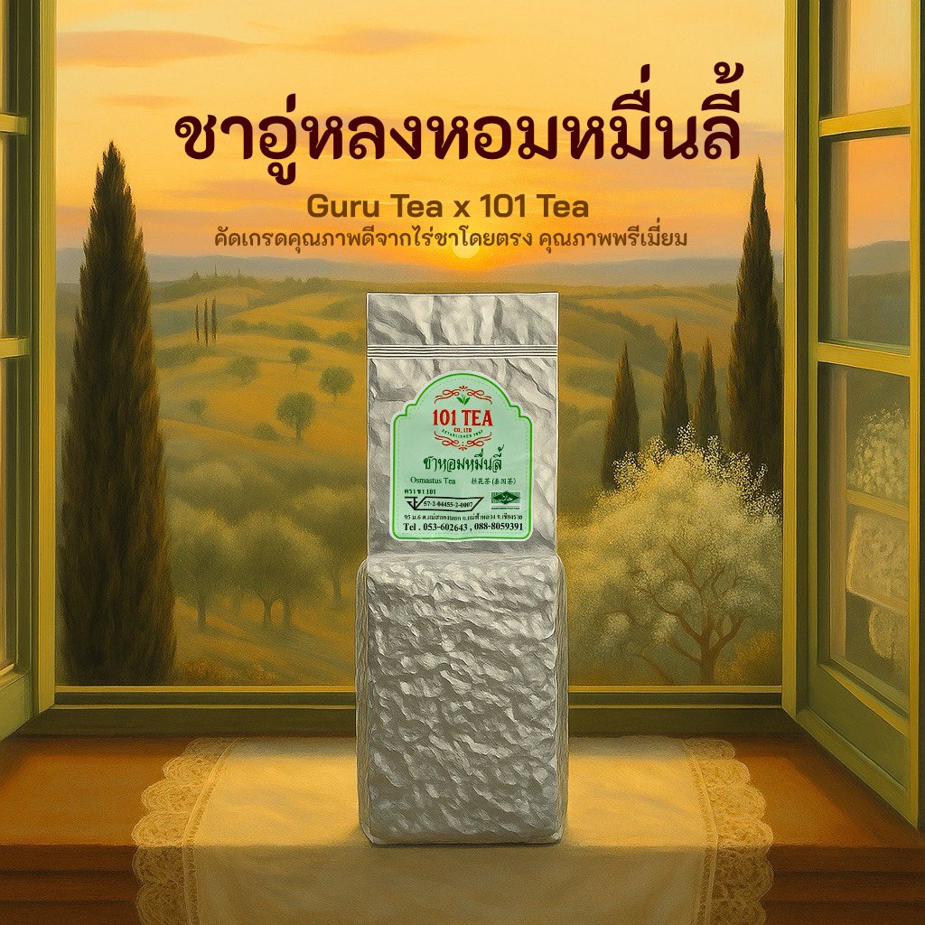 ยอดใบชา ชาอูหลงหอมหมื่นลี้ ขนาด 200 กรัม ตรา ชา 101