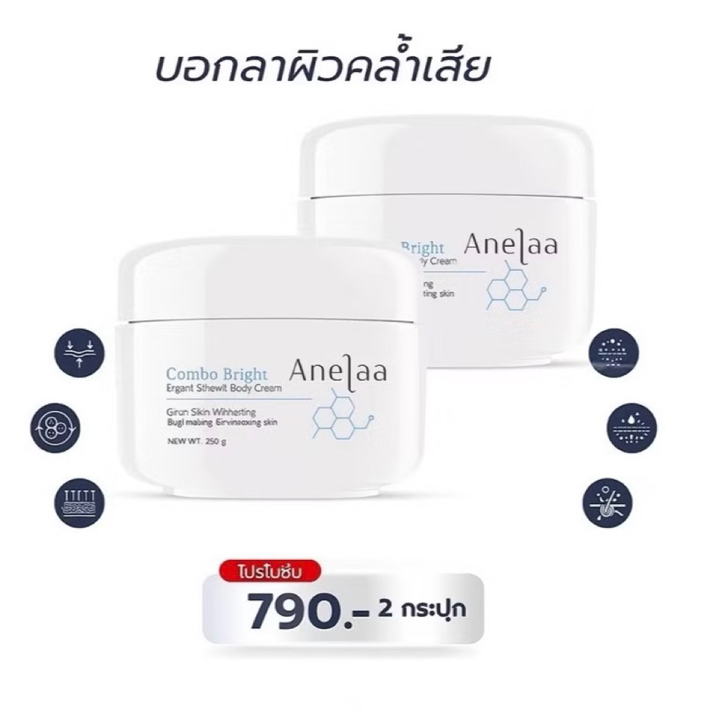 🎊ของแท้💯(แพ็ค2กระปุก) Anelaa Combo Bright Smoot Body Cream #ครีมใจ๋สายจี้รุ่นใหม่ล่าสุด