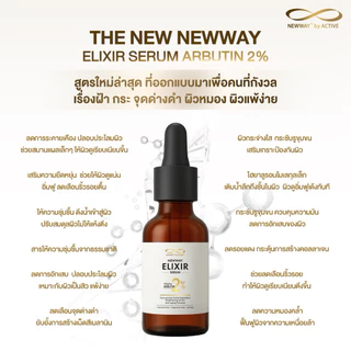 Newway ELIXIR Arbutin Serum 2% เซรั่มบำรุงผิวหน้า เลือน ฝ้า กระ จุดด่างดำ รอยสิว ผิวกระจ่างใส (15ml)