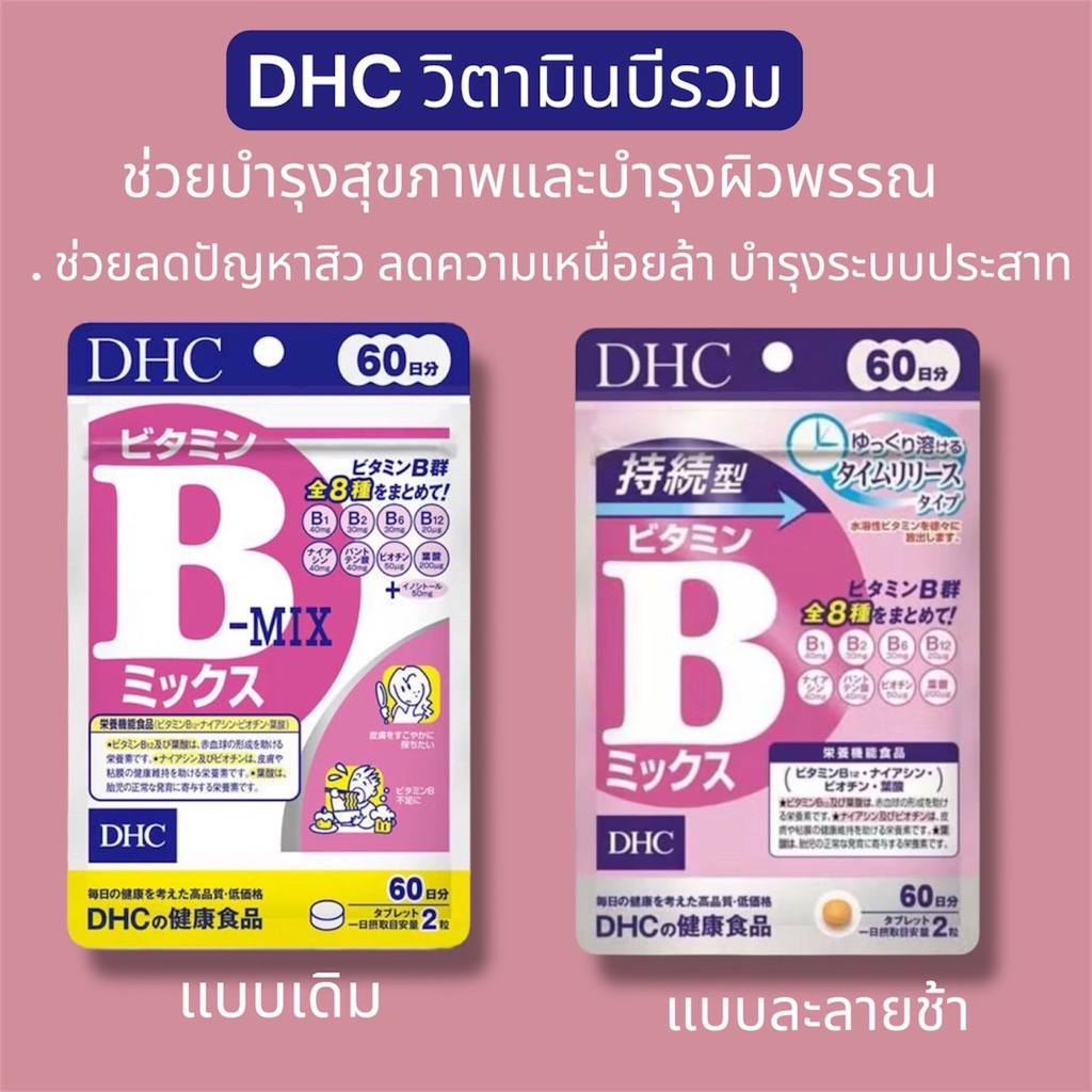 DHC Vitamin B-Mix Persistent Type 30 Day/60 day b sustainable วิตามินบีแบบละลายช้า 7วัน/30วัน/60วัน