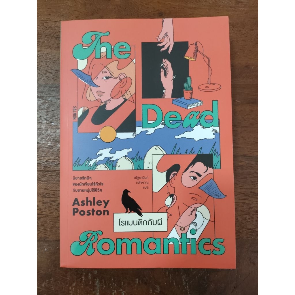 โรแมนติกกับผี The Dead Romantic (Ashley Poston)