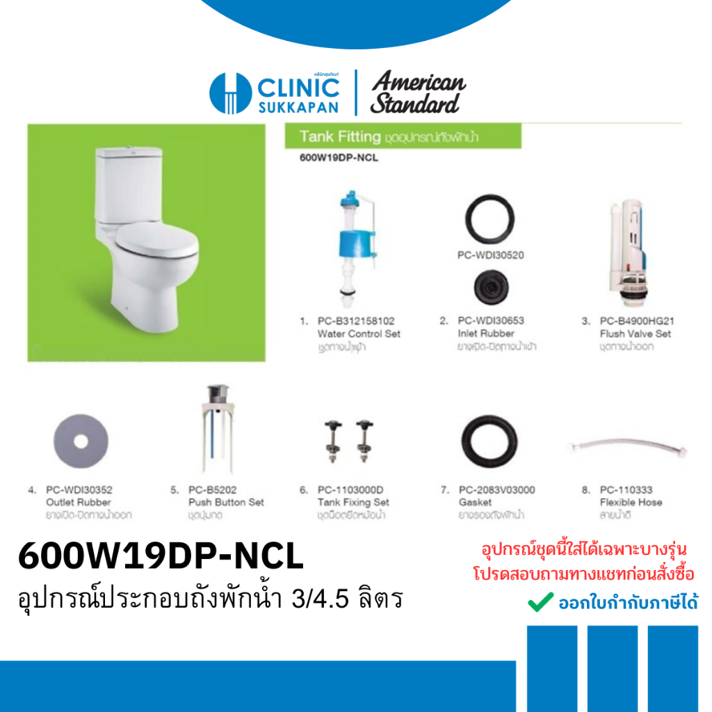 AMERICAN STANDARD  600W19DP-NCL อุปกรณ์ประกอบถังพักน้ำ 3/4.5 ลิตร