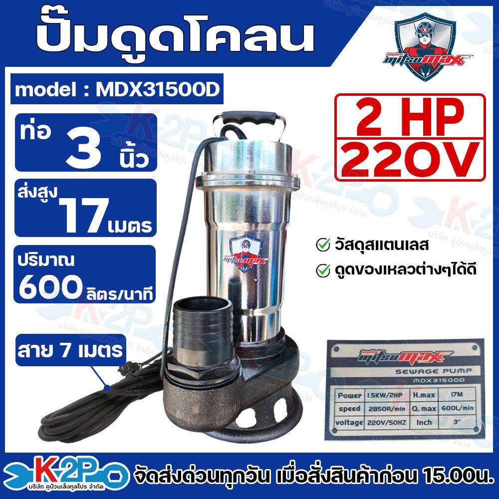 MITSUMAX ปั๊มแช่ ไดโว่ ปั๊มแช่ดูดโคลน มิตซูแม็กซ์ ท่อ3 นิ้ว 2แรงม้า รุ่น MDX31500D ปั๊มน้ำไฟฟ้า สายไฟยาว 7 เมตร สแตนเลส