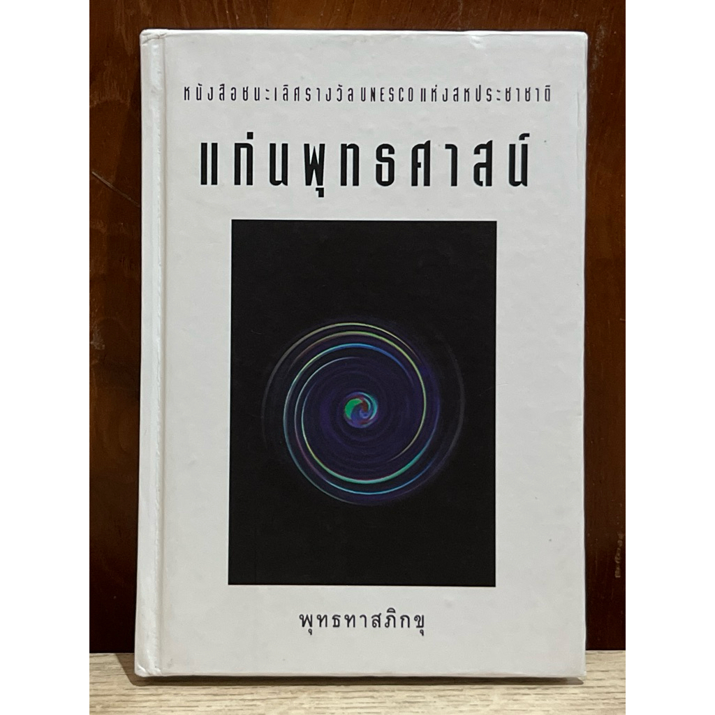 หนังสือชนะเลิศรางวัลUnesco แห่งสหประชาชาติ แก่นพุทธศาสน์