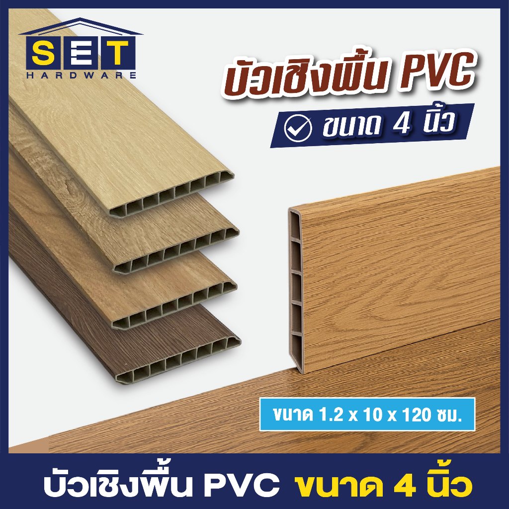 บัวเชิงผนัง ยาว 1.2 เมตร PVC ตัวจบ บัวติดพื้น บัวกระเบื้อง ตัวจบกระเบื้องยาง ภายในเท่านั้น